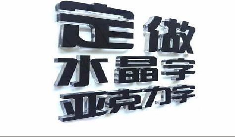 隆安门头水晶字的制作过程。