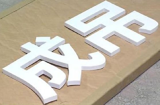 隆安PVC字广告制作介绍。