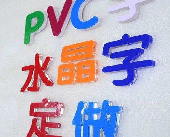隆安门头水晶字的制作过程。