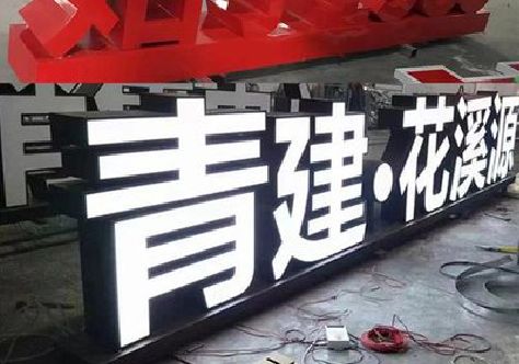 隆安打造更有特色的发光字招牌。
