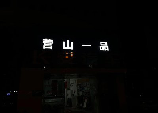 隆安发光字门头招牌日耗电量。