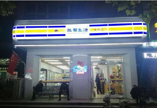 隆安连锁店超市招牌制作。