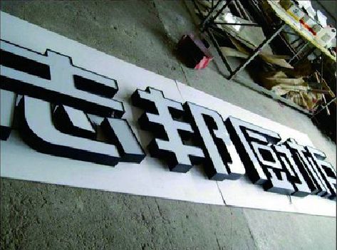 隆安不同门头广告招牌的工艺及适用行业。
